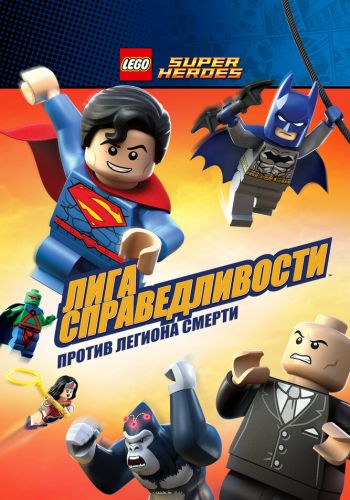 LEGO Супергерои DC Comics — Лига Справедливости: Атака Легиона Гибели постер