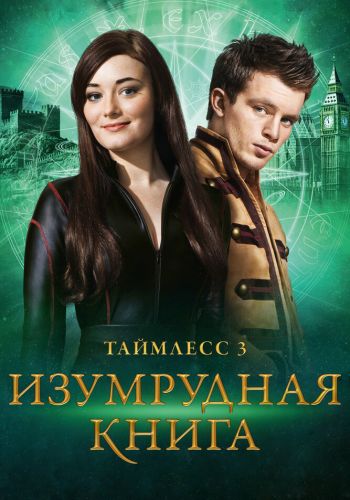  Таймлесс 3: Изумрудная книга  постер