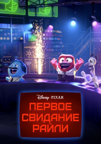 Первое свидание Райли постер