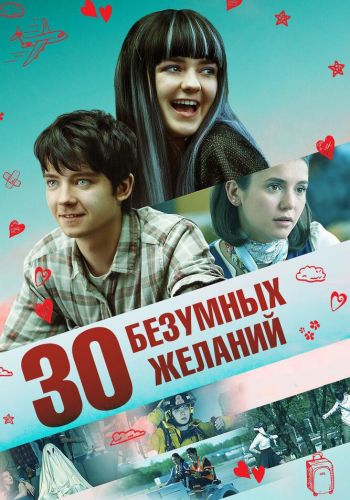  30 безумных желаний  постер