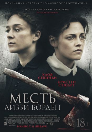  Месть Лиззи Борден  постер