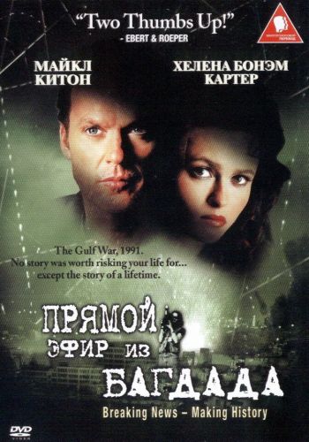  Из Багдада в прямом эфире  постер