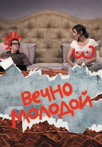  Вечно молодой  постер