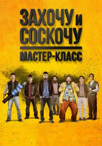  Захочу и соскочу. Мастер-класс  постер