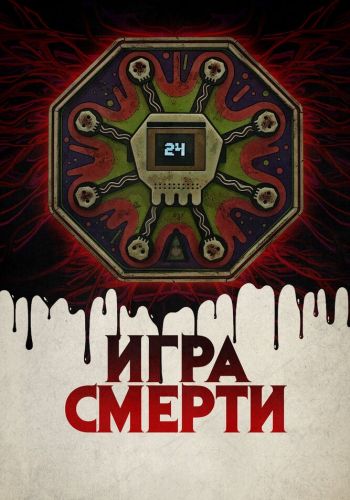  Игра смерти  постер