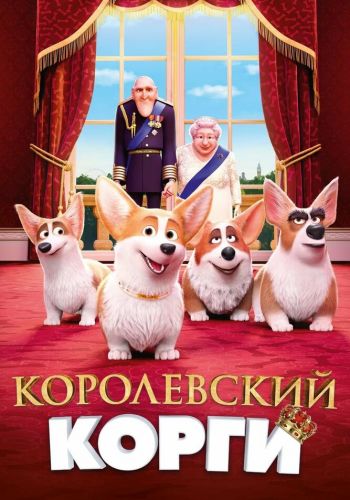 Королевский корги постер