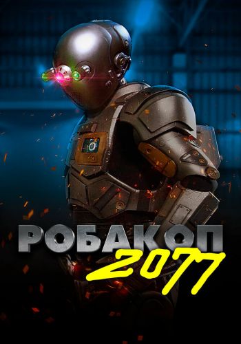  Робакоп 2077  постер