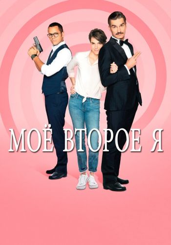  Мое второе я  постер