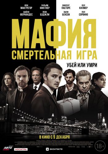  Мафия: Смертельная игра  постер