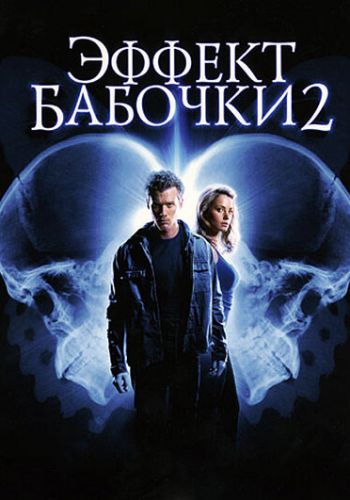 Эффект бабочки 2 постер