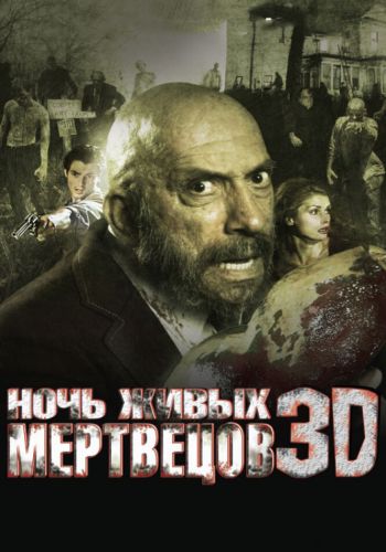  Ночь живых мертвецов 3D  постер