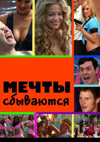 Мечты сбываются постер