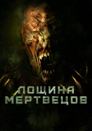  Лощина мертвецов  постер