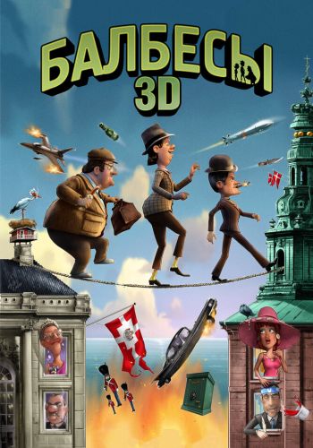 Балбесы 3D постер