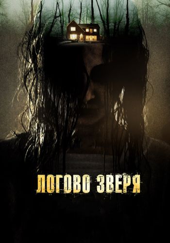  Логово зверя  постер