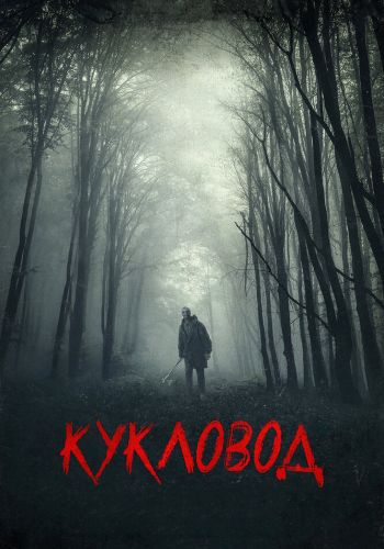  Кукловод  постер