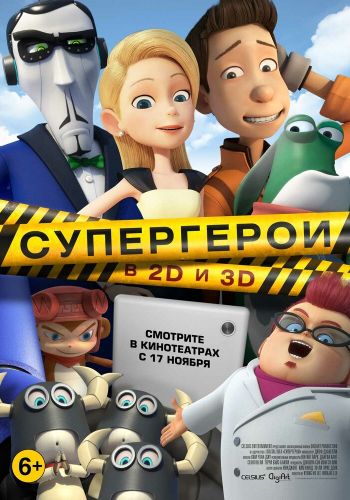 Супергерои постер