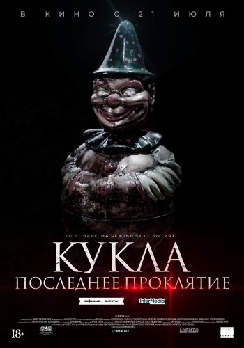  Кукла. Последнее проклятие  постер