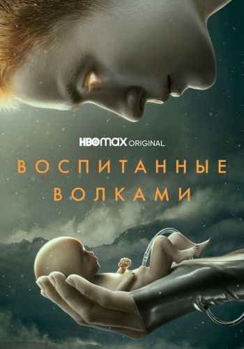 Воспитанные волками постер