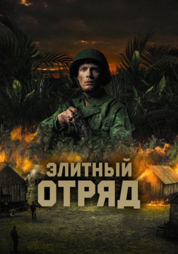 Элитный отряд постер