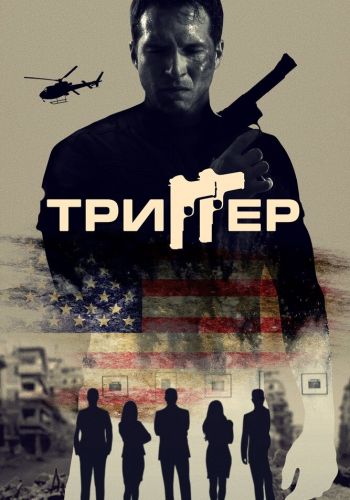 Триггер постер