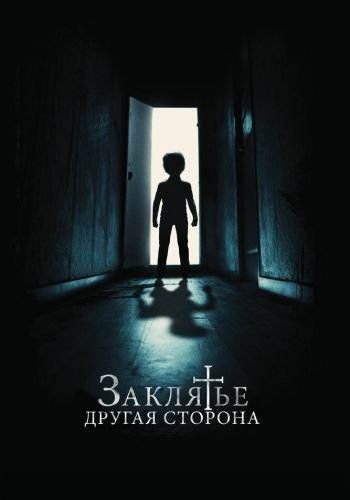 Заклятье: Другая сторона постер