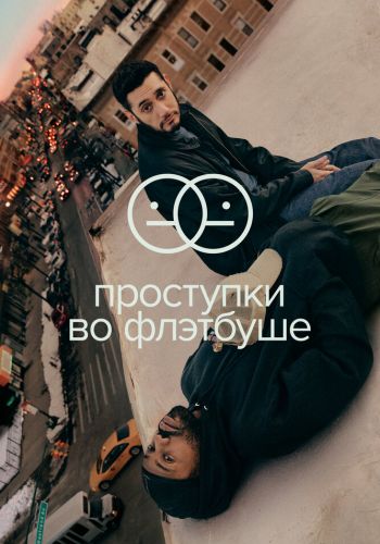 Проступки во Флэтбуше постер