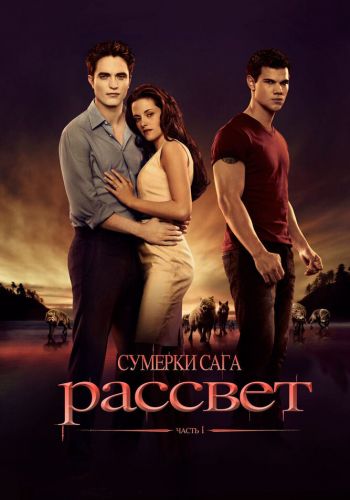 Сумерки. Сага. Рассвет: Часть 1 постер