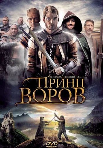  Принц воров  постер