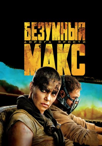 Безумный Макс: Дорога ярости постер