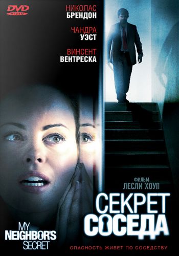  Секрет соседа  постер