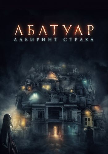  Абатуар. Лабиринт страха  постер