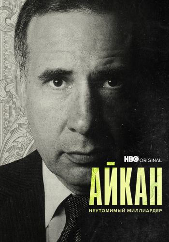 Айкан: Неутомимый миллиардер постер