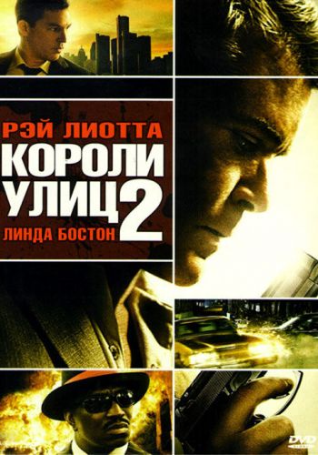  Короли улиц 2  постер