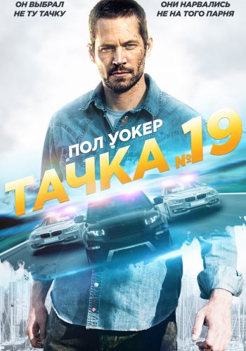  Тачка №19  постер