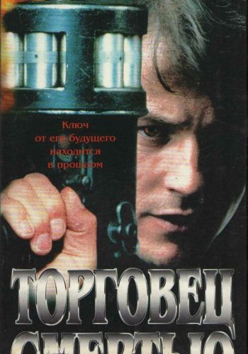  Торговец смертью  постер