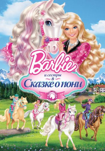 Barbie и ее сестры в Сказке о пони постер