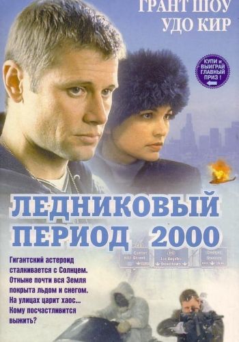  Ледниковый период 2000  постер