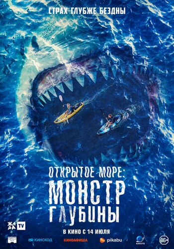 Открытое море: Монстр глубины постер