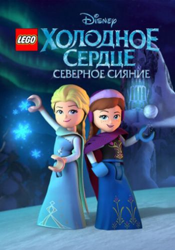 LEGO Холодное сердце: Северное сияние постер