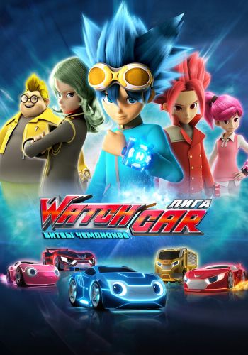  Лига WatchCar. Битвы чемпионов  постер