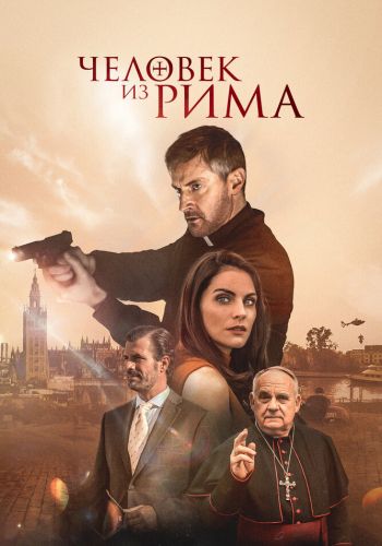 Человек из Рима  постер