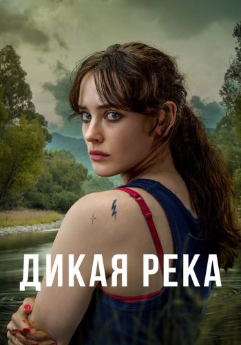 Дикая река постер