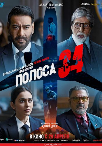 Полоса 34 постер