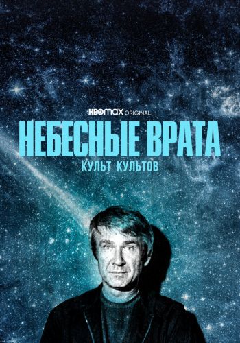  Небесные врата: Культ всех культов  постер