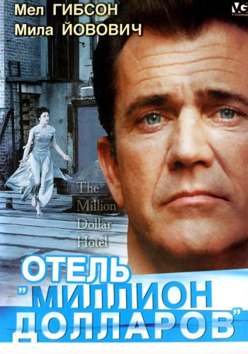  Отель «Миллион долларов»  постер