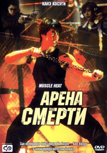  Арена смерти  постер