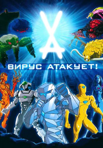  Вирус атакует!  постер