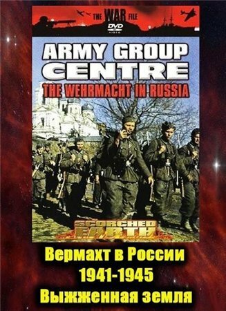 Вермахт в России 1941-1945 постер