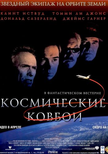 Космические ковбои постер